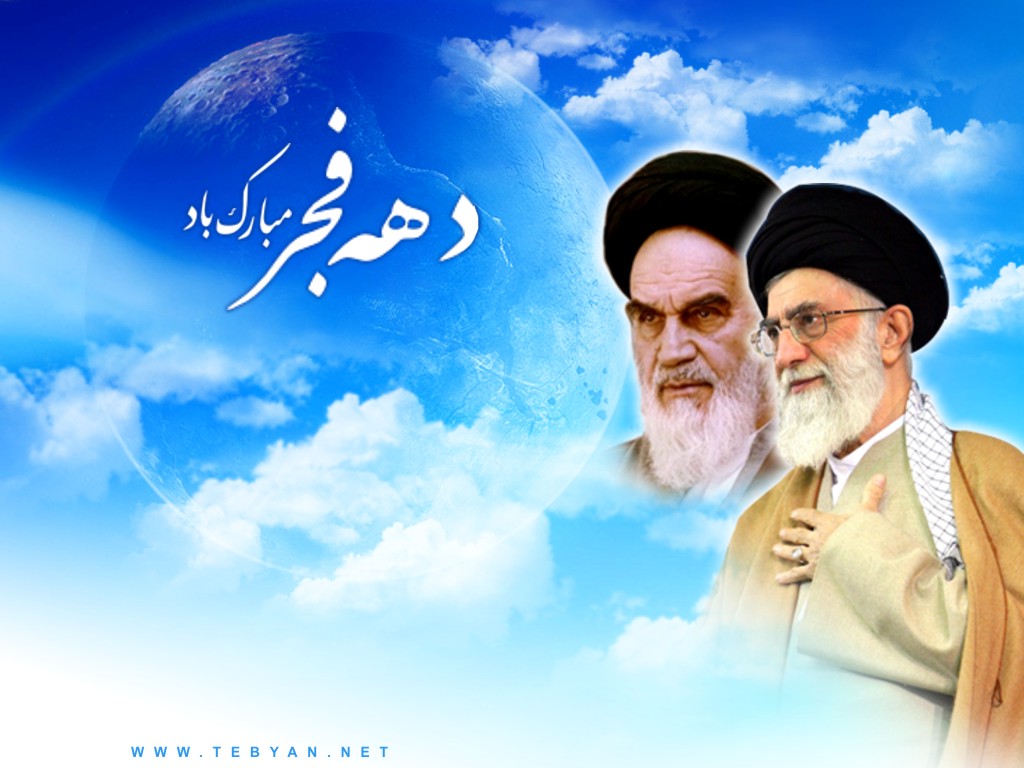 فرارسیدن ایام الله دهه فجر مبارک باد