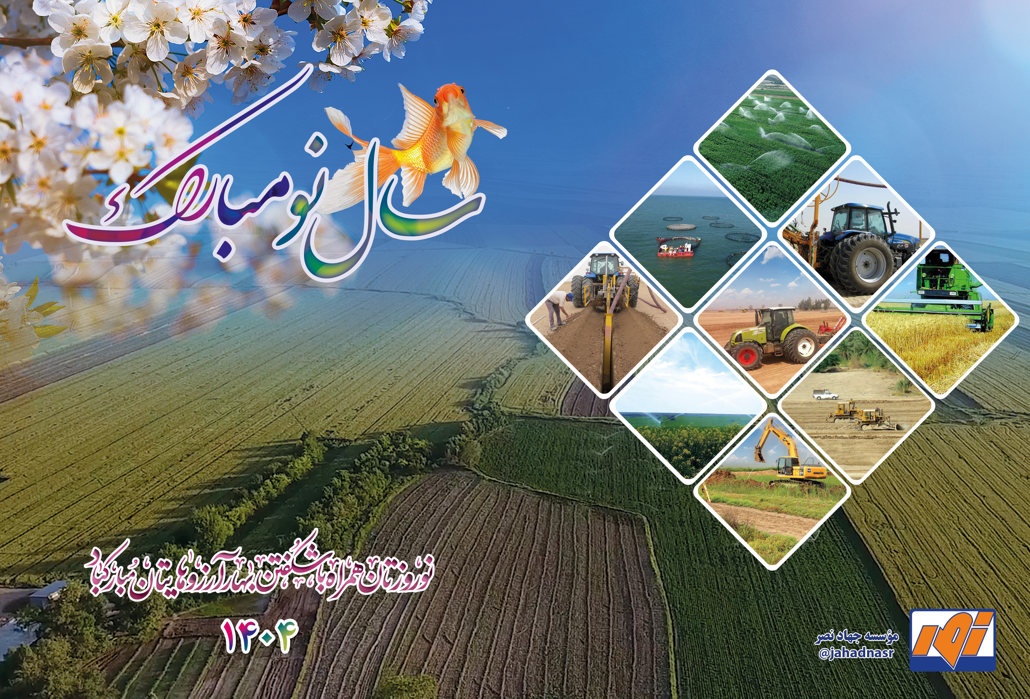 پیام مدیر عامل موسسه جهاد نصر به مناسبت آغاز سال جدید 1404