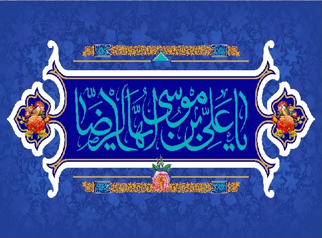 فرا رسیدن میلاد حضرت امام رضا (ع) بر همگان مبارک