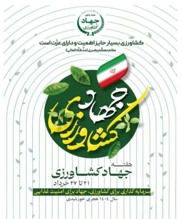 فرا رسیدن هفته جهاد گرامی باد.