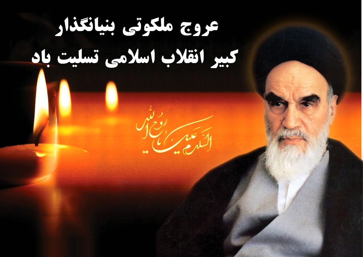 رحلت امام خمینی (ره) بنیانگذار کبیر انقلاب اسلامی تسلیت باد