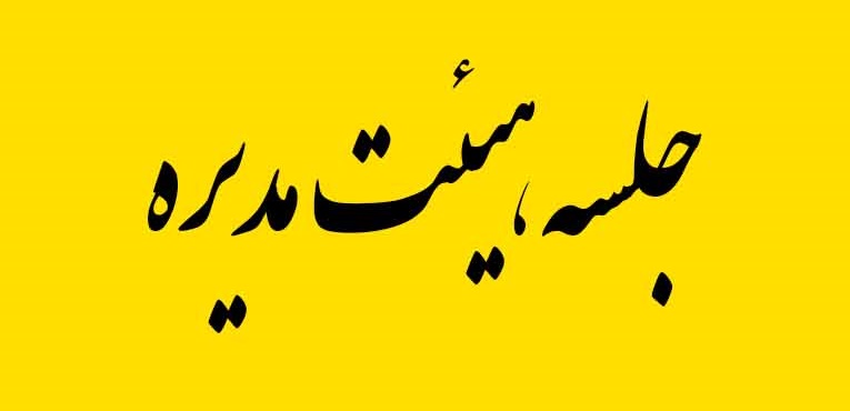 جلسه هیئت مدیره موسسه برگزار گردید. 