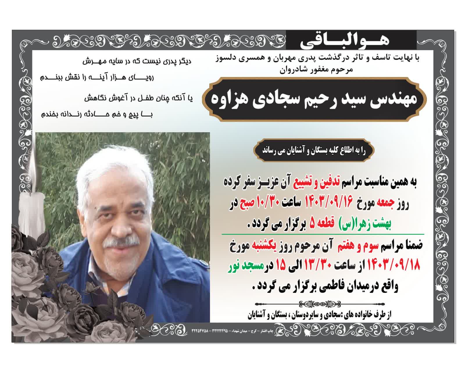 اطلاعیه مجلس ترحیم مهندس سجادی