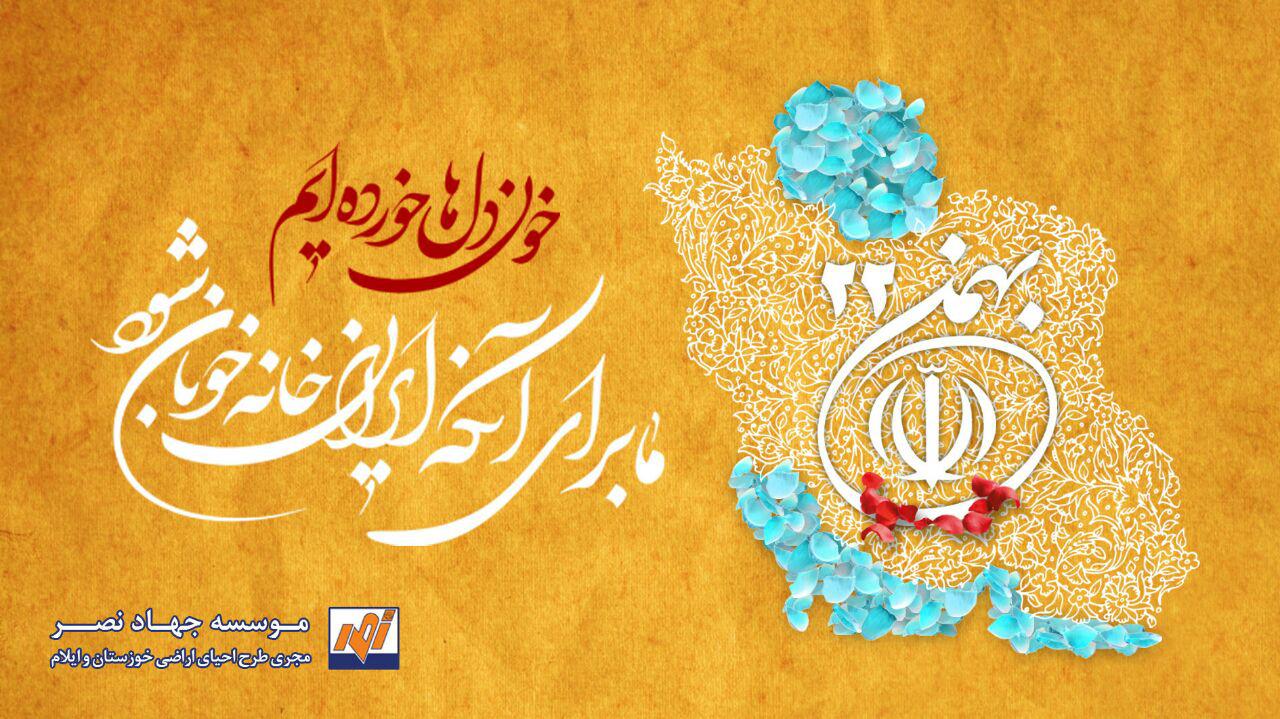 دهه فجر مبارک.