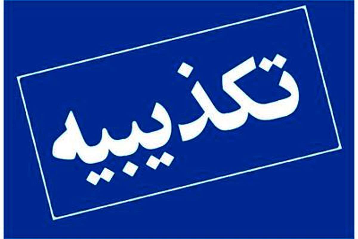 صدور تکذیبیه