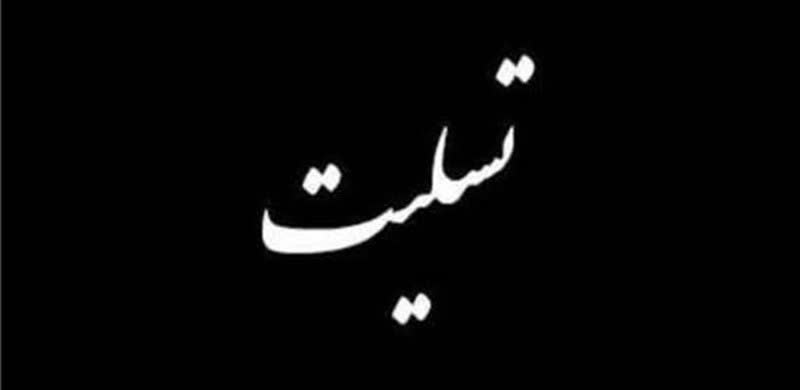 پیام تسلیت